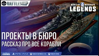 БЮРО - РАССКАЗ ПРО ВСЕ КОРАБЛИ WOWS LEGENDS | PS XBOX