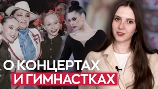 Любимые гимнастки, что я думаю о концертах в России, Ирине Винер, Алине Горносько и Лале Крамаренко?