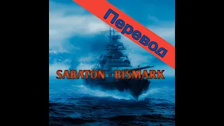 Sabaton - Bismark на русском