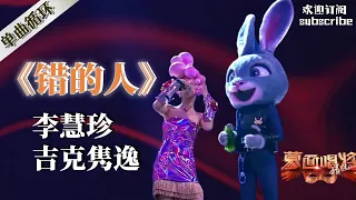 【纯享】 《错的人》蒙面唱将猜猜猜2017 Masked Singer S2