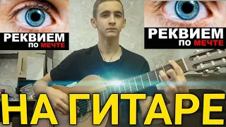 РЕКВИЕМ ПО МЕЧТЕ НА ГИТАРЕ! Гитара от нас! #реквием