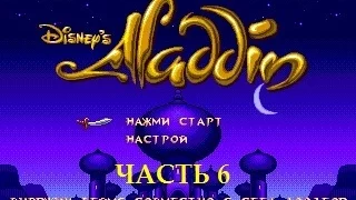 Disney's Aladdin (SMD) часть 6. Побег