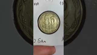 50 копійок 1992 2.2БАм