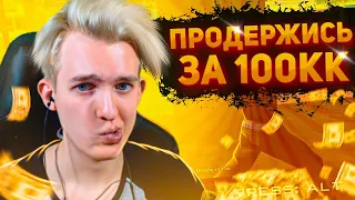 Продержаться Весь КАПТ или ОТДАТЬ 100КК на ARIZONA RP - GTA SAMP