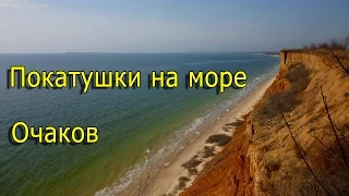 Покатушки на море. Из серии пляжи Очакова