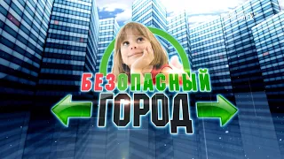 «Безопасный город». Выпуск от 23 июня 2021 года