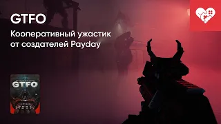 Стрим от 10/12/2021 - GTFO