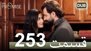 253  سوگند با دوبلۀ فارسی | قسمت