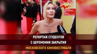 РЕПОРТАЖ студентов с Церемонии закрытия 46-го Московского Международного Кинофестиваля