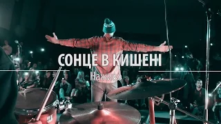 СОНЦЕ В КИШЕНІ - Наживо (фільм-концерт)