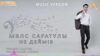 Мэлс Сағатұлы - Не дейміз (Zhuldyz Аудио)