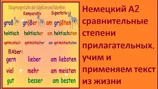 Немецкий А2 Урок2 сравнительные степени прилагательных, учим и применяем текст из жизни