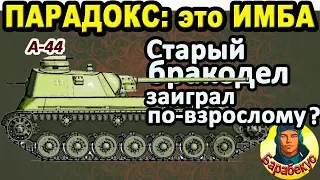 ПАРАДОКС: брак разрабов повысил скилл WORLD OF TANKS | Ошибка природы А-44, лучший тренажёр А 44 wot