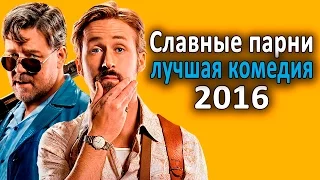 Славные парни - ЛУЧШАЯ КОМЕДИЯ 2016 ГОДА (обзор+мнение)