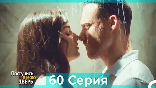 Постучись в мою дверь 60 Серия (Русский Дубляж)