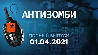 АНТИЗОМБИ на ICTV — выпуск от 01.04.2021