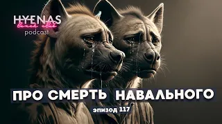 про смерть Алексея Навального | Hyenas Lunch CLub подкаст 117