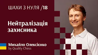 Нейтралізація захисника. №18 Шахи з нуля від гросмейстера М.Олексієнка