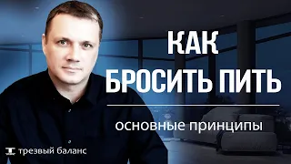 Как бросить пить алкоголь.  Принцип метода.  Выход в трезвость