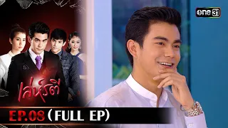 เล่ห์รตี Ep.08 (Full Ep) | 11 ต.ค. 66 | one31