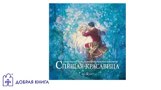 Спящая красавица (буктрейлер)