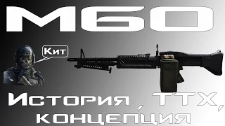 [M60] История, ТТХ, Концепция