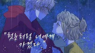 「첫눈처럼 너에게 가겠다-에일리」-칼가는 소녀[웹툰매드무비]