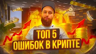 ТОП 5 ошибок инвесторов: Главные Ошибки инвестирования в криптовалюту. Инвестиции в криптовалюту