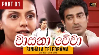 Wasana Wewa(වාසනා වේවා) | Sinhala Teledrama | Part 01| Director's Cut | NMTV | Mage Nirmana