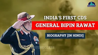 Biography of CDS Bipin Rawat - First CDS of India [Bipin Rawat Biography in Hindi]
