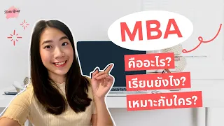MBA คืออะไร? เรียนยังไง? เหมาะกับใคร? (FAQ MBA) | 7 สิ่งที่ควรรู้ก่อนเรียน MBA! |