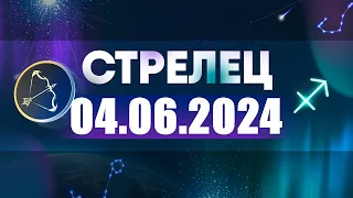 Гороскоп на 04.06.2024 СТРЕЛЕЦ