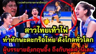 สาวไทยเท้าไฟ ทักษะตะกร้อไทย ดังไกลทั่วโลก..