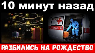 10 минут назад / разбились на рождество / семья легендарного артиста и режиссёра