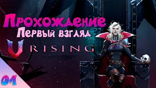 V Rising ПЕРВЫЙ ВЗГЛЯД • Лучший Старт • Прохождение №1