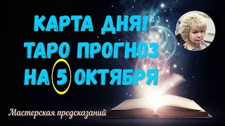 КАРТА ДНЯ! Прогноз ТАРО на 5 ОКТЯБРЯ 2023г  По знакам зодиака! Новое!