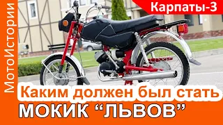 Каким должен был стать мокик "Карпаты-3"