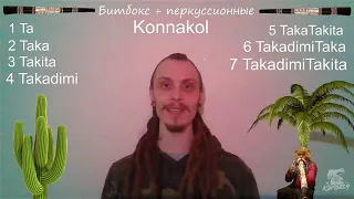 Как играть на диджериду. Урок 18: Коннакол, как система ритмического мышления + диджериду