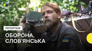 «Обстрілюють так, щоб голову не підіймали» — як військові обороняють Слов’янськ