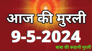 Aaj ki Murli / 9 May 2024/ आज की मुरली 9-5-2024 | Daily Murli / Today murli / aaj ki murali