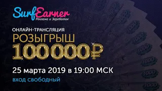 Мега розыгрыш призов на 100 000 рублей от SurfEarner
