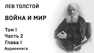 Лев Толстой Война и мир Том 1 Часть 2 Глава 1 Аудиокнига Слушать Онлайн