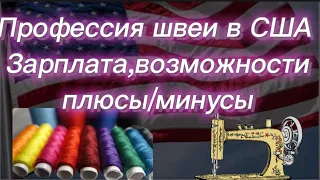 #220)Профессия швеив США Зарплата,возможности плюсы/минусы November 10, 2022