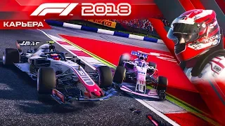 F1 2018 КАРЬЕРА #30 - ПОДСТАВА ОТ КОМАНДЫ