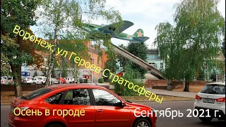 Осень в городе, Воронеж ул  Героев Стратосферы сентябрь 2021 г