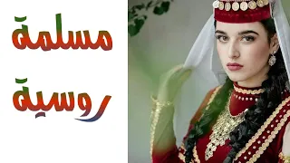 تريد الزواج من مسلمة روسية عليك بنساء التتار