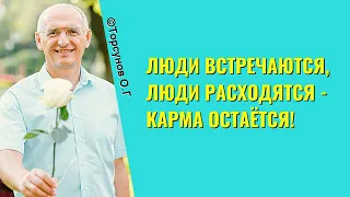 Люди встречаются, люди расходятся - карма остаётся! Торсунов лекции