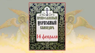 14 февраля - день святого Трифона, а не Валентина. О чём молятся св. Трифону. Церковный календарь.