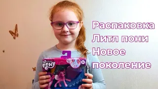 Влог Распаковка литл пони новое поколение