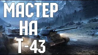 MASTER на Т-43|#ЛРД